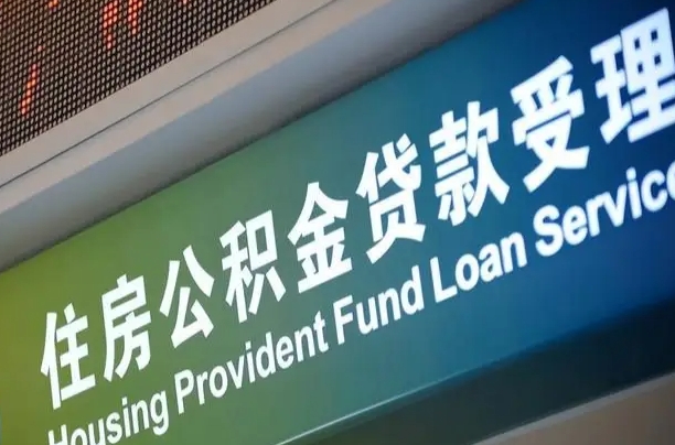 琼海组合贷公积金委托还贷（组合贷款委托公积金还款）